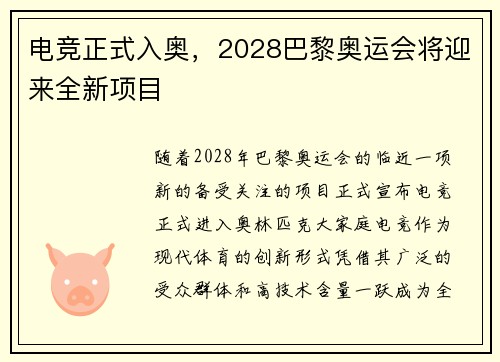 电竞正式入奥，2028巴黎奥运会将迎来全新项目