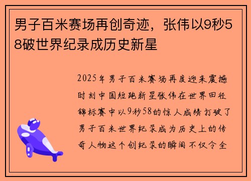 男子百米赛场再创奇迹，张伟以9秒58破世界纪录成历史新星