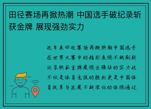 田径赛场再掀热潮 中国选手破纪录斩获金牌 展现强劲实力