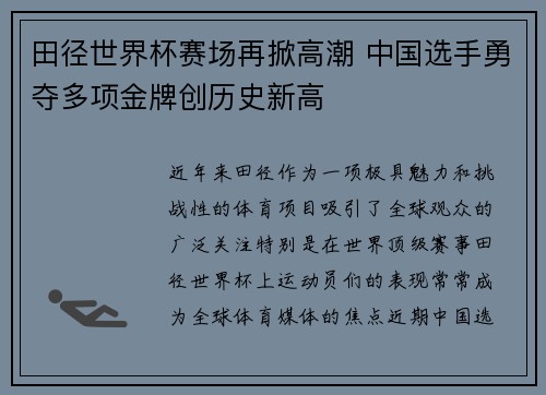 田径世界杯赛场再掀高潮 中国选手勇夺多项金牌创历史新高
