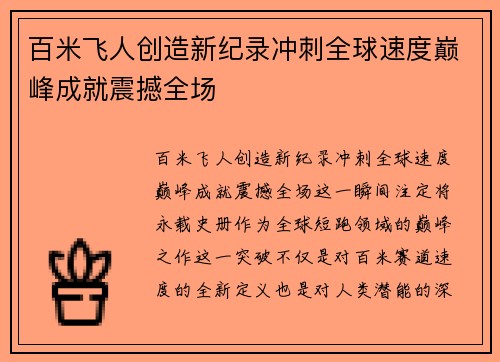 百米飞人创造新纪录冲刺全球速度巅峰成就震撼全场