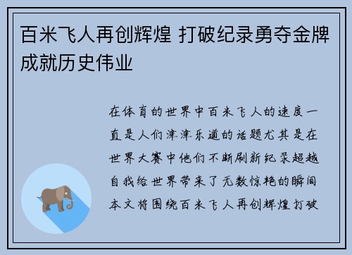 百米飞人再创辉煌 打破纪录勇夺金牌成就历史伟业