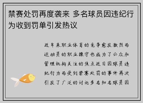 禁赛处罚再度袭来 多名球员因违纪行为收到罚单引发热议