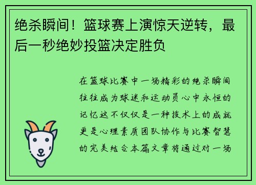 绝杀瞬间！篮球赛上演惊天逆转，最后一秒绝妙投篮决定胜负