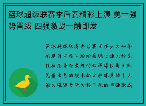篮球超级联赛季后赛精彩上演 勇士强势晋级 四强激战一触即发