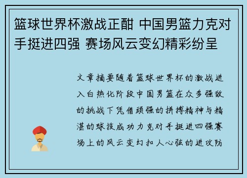 篮球世界杯激战正酣 中国男篮力克对手挺进四强 赛场风云变幻精彩纷呈