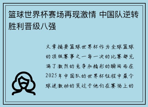 篮球世界杯赛场再现激情 中国队逆转胜利晋级八强