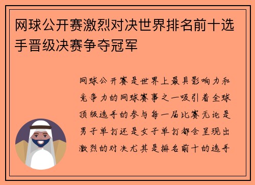 网球公开赛激烈对决世界排名前十选手晋级决赛争夺冠军