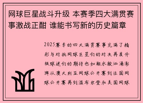 网球巨星战斗升级 本赛季四大满贯赛事激战正酣 谁能书写新的历史篇章