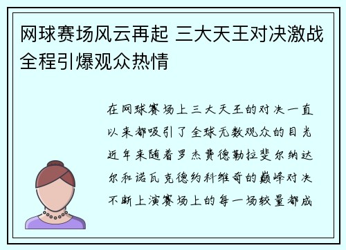 网球赛场风云再起 三大天王对决激战全程引爆观众热情