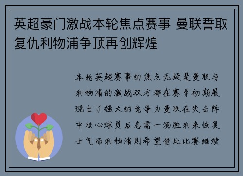 英超豪门激战本轮焦点赛事 曼联誓取复仇利物浦争顶再创辉煌