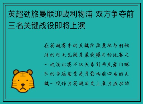 英超劲旅曼联迎战利物浦 双方争夺前三名关键战役即将上演