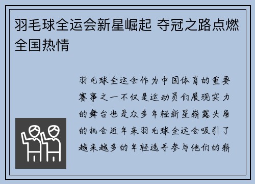 羽毛球全运会新星崛起 夺冠之路点燃全国热情