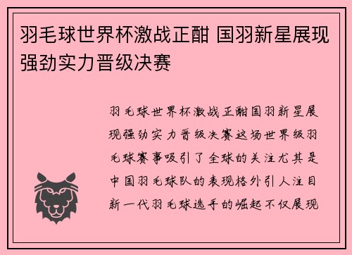 羽毛球世界杯激战正酣 国羽新星展现强劲实力晋级决赛