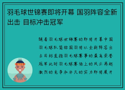 羽毛球世锦赛即将开幕 国羽阵容全新出击 目标冲击冠军