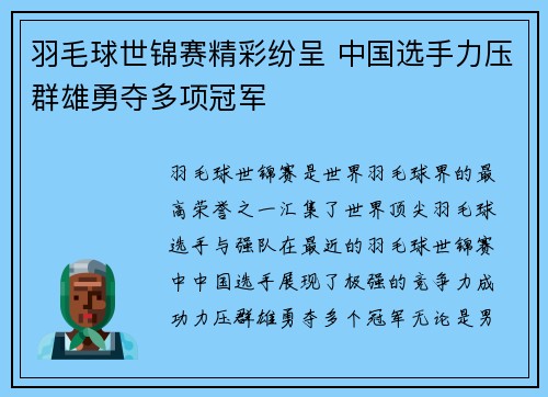 羽毛球世锦赛精彩纷呈 中国选手力压群雄勇夺多项冠军