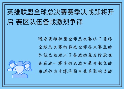 英雄联盟全球总决赛赛季决战即将开启 赛区队伍备战激烈争锋