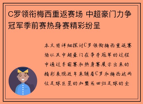 C罗领衔梅西重返赛场 中超豪门力争冠军季前赛热身赛精彩纷呈