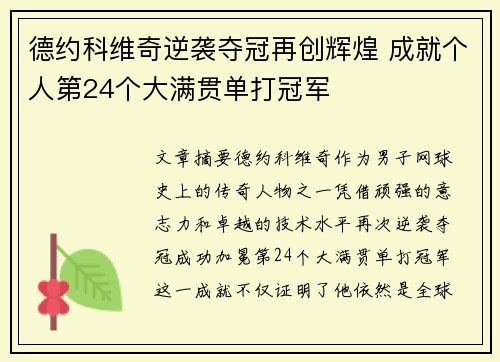 德约科维奇逆袭夺冠再创辉煌 成就个人第24个大满贯单打冠军