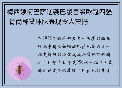 梅西领衔巴萨逆袭巴黎晋级欧冠四强 德尚称赞球队表现令人震撼