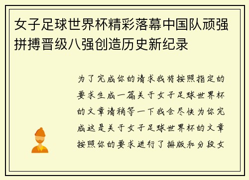 女子足球世界杯精彩落幕中国队顽强拼搏晋级八强创造历史新纪录