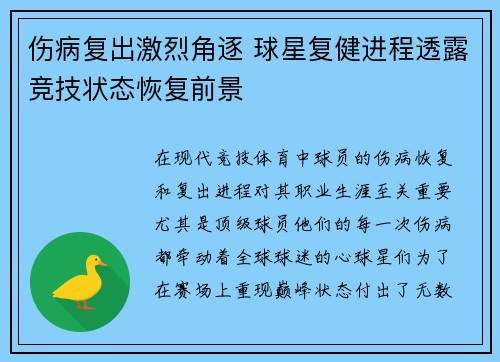 伤病复出激烈角逐 球星复健进程透露竞技状态恢复前景