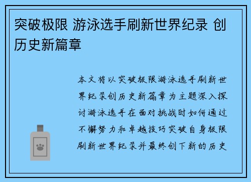 突破极限 游泳选手刷新世界纪录 创历史新篇章