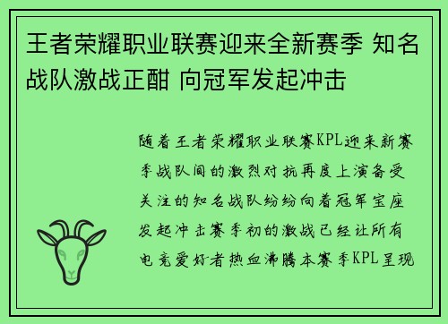 王者荣耀职业联赛迎来全新赛季 知名战队激战正酣 向冠军发起冲击