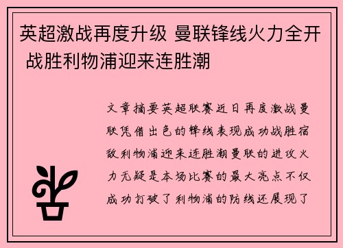 英超激战再度升级 曼联锋线火力全开 战胜利物浦迎来连胜潮
