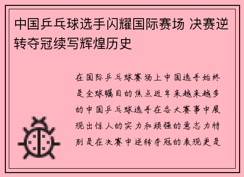 中国乒乓球选手闪耀国际赛场 决赛逆转夺冠续写辉煌历史