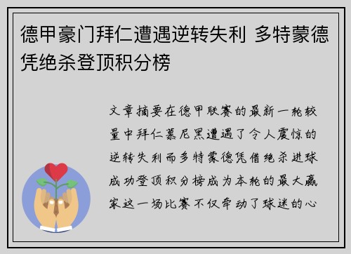 德甲豪门拜仁遭遇逆转失利 多特蒙德凭绝杀登顶积分榜