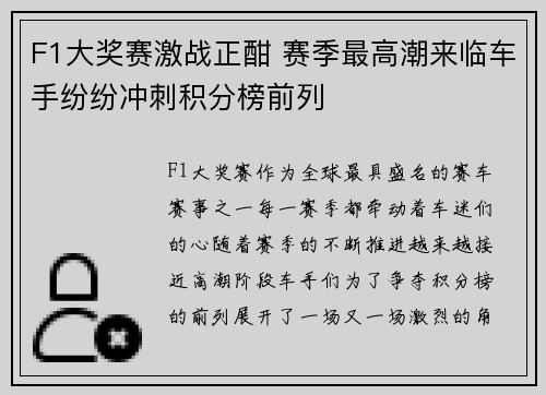 F1大奖赛激战正酣 赛季最高潮来临车手纷纷冲刺积分榜前列