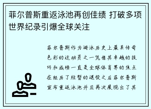 菲尔普斯重返泳池再创佳绩 打破多项世界纪录引爆全球关注