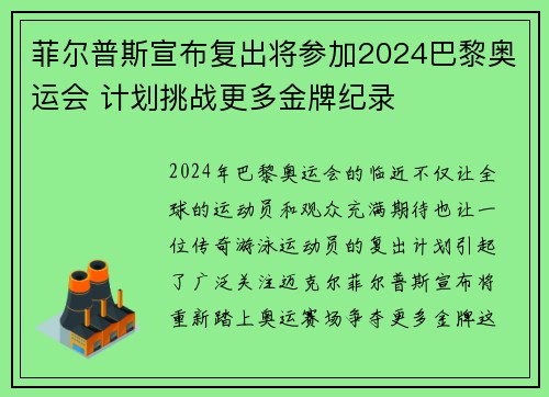 菲尔普斯宣布复出将参加2024巴黎奥运会 计划挑战更多金牌纪录