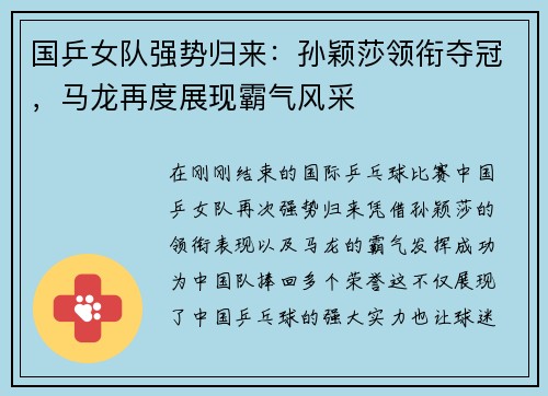 国乒女队强势归来：孙颖莎领衔夺冠，马龙再度展现霸气风采