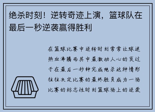 绝杀时刻！逆转奇迹上演，篮球队在最后一秒逆袭赢得胜利