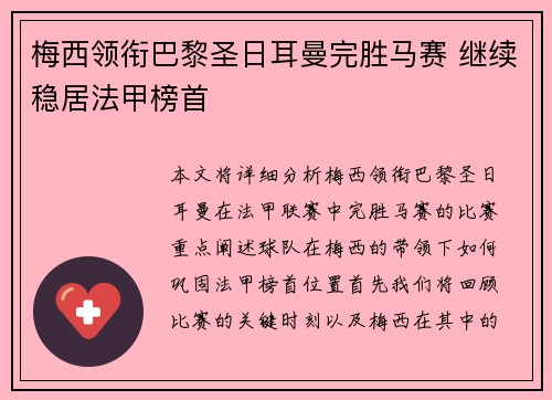 梅西领衔巴黎圣日耳曼完胜马赛 继续稳居法甲榜首