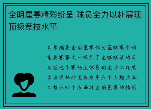 全明星赛精彩纷呈 球员全力以赴展现顶级竞技水平