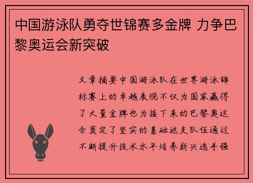 中国游泳队勇夺世锦赛多金牌 力争巴黎奥运会新突破