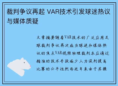 裁判争议再起 VAR技术引发球迷热议与媒体质疑