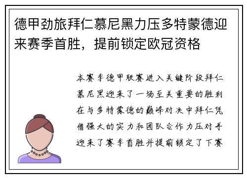 德甲劲旅拜仁慕尼黑力压多特蒙德迎来赛季首胜，提前锁定欧冠资格