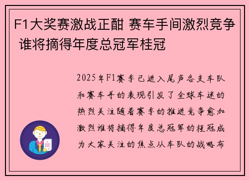 F1大奖赛激战正酣 赛车手间激烈竞争 谁将摘得年度总冠军桂冠