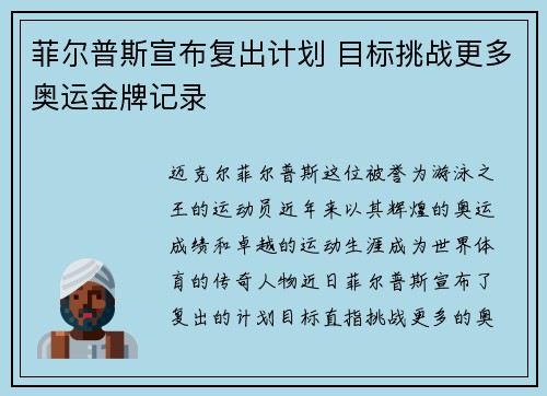 菲尔普斯宣布复出计划 目标挑战更多奥运金牌记录