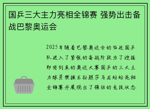 国乒三大主力亮相全锦赛 强势出击备战巴黎奥运会