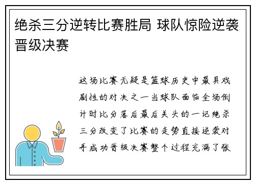 绝杀三分逆转比赛胜局 球队惊险逆袭晋级决赛