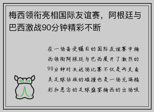梅西领衔亮相国际友谊赛，阿根廷与巴西激战90分钟精彩不断