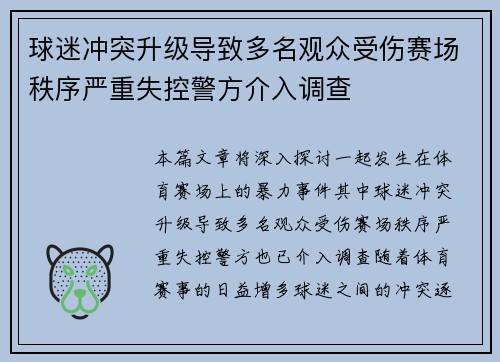 球迷冲突升级导致多名观众受伤赛场秩序严重失控警方介入调查