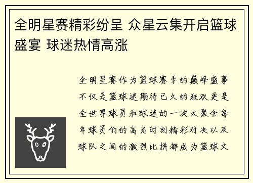 全明星赛精彩纷呈 众星云集开启篮球盛宴 球迷热情高涨