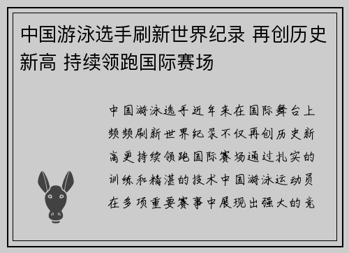 中国游泳选手刷新世界纪录 再创历史新高 持续领跑国际赛场