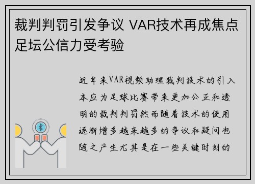 裁判判罚引发争议 VAR技术再成焦点足坛公信力受考验